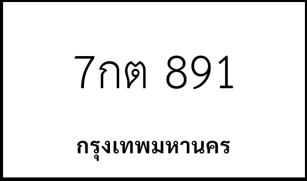 7กต 891
